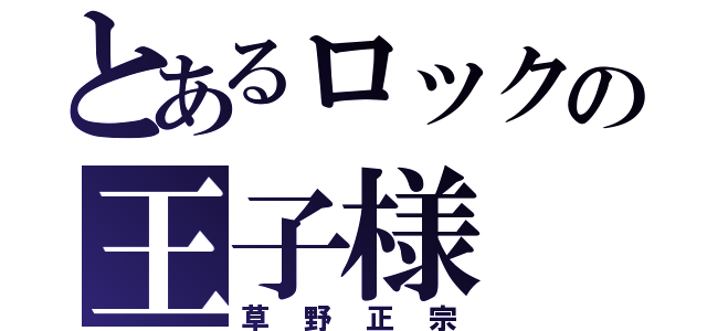 とあるロックの王子様（草野正宗）