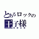 とあるロックの王子様（草野正宗）