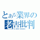 とある業界の老害批判（狂った慎太郎・お前は金正日か）