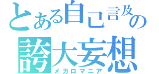 とある自己言及の誇大妄想（メガロマニア）