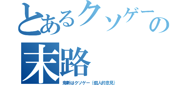 とあるクソゲーの末路（鬼斬はクソゲー｛個人的意見｝）