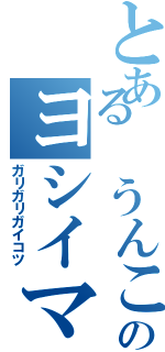 とある うんこのヨシイマサト（ガリガリガイコツ）