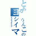 とある うんこのヨシイマサト（ガリガリガイコツ）