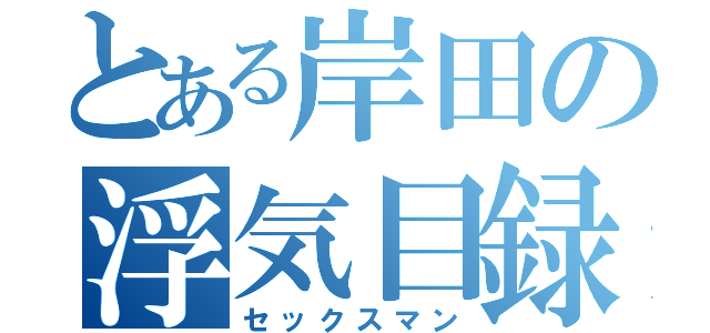 とある岸田の浮気目録（セックスマン）