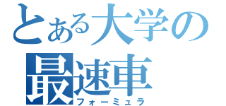 とある大学の最速車（フォーミュラ）