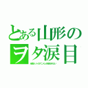 とある山形のヲタ涙目（全国ネットのアニメしか放送されない）