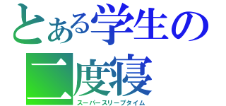 とある学生の二度寝（スーパースリープタイム）