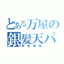 とある万屋の銀髪天パ（坂田銀時）