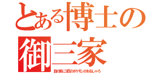 とある博士の御三家（目の前に３匹のポケモンがおるじゃろ）