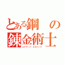 とある鋼の錬金術士（エドワード・エルリック）