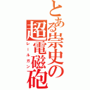 とある崇史の超電磁砲（レールガン）