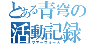 とある青穹の活動記録（サマーウォーズ）