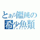 とある饂飩の希少魚類（フサギンポ）