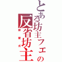 とある坊主フェチの反省坊主（断髪式）