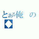 とある俺の◆（）