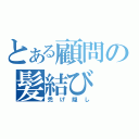 とある顧問の髪結び（禿げ隠し）