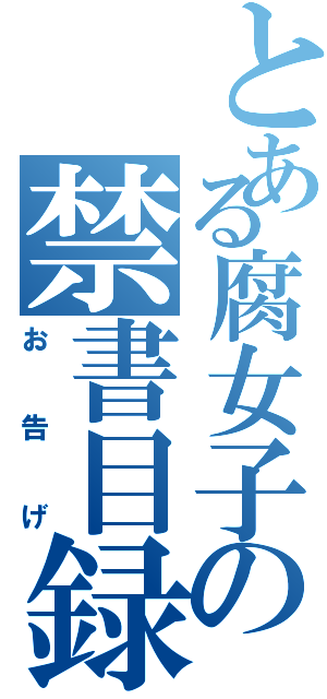 とある腐女子の禁書目録（お告げ）