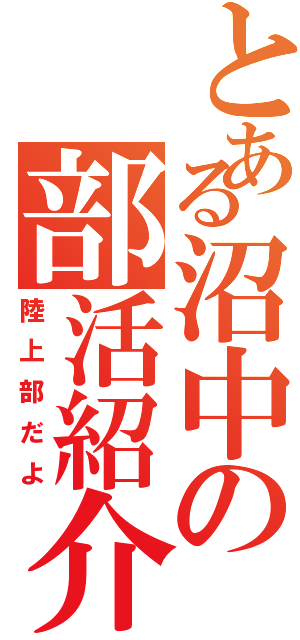 とある沼中の部活紹介（陸上部だよ）