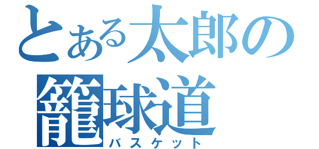 とある太郎の籠球道（バスケット）