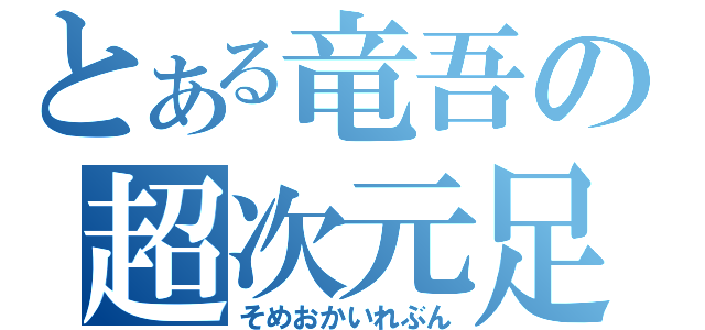 とある竜吾の超次元足球（そめおかいれぶん）