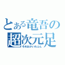 とある竜吾の超次元足球（そめおかいれぶん）