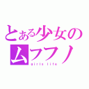 とある少女のムフフノフ（ｇｉｒｌｓ ｌｉｆｅ）