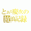 とある慶次の放浪記録（ニート）