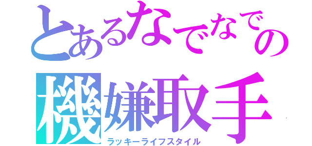 とあるなでなでの機嫌取手（ラッキーライフスタイル）