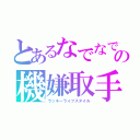 とあるなでなでの機嫌取手（ラッキーライフスタイル）