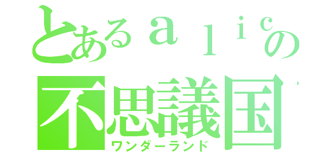 とあるａｌｉｃｅの不思議国（ワンダーランド）