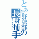 とある野球部の長身捕手（ワックスマン）