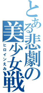 とある悲劇の美少女戦士絵美（ヒロインえみ）