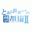 とある世界のキャラメル大臣の禁書目録Ⅱ（インデックス）