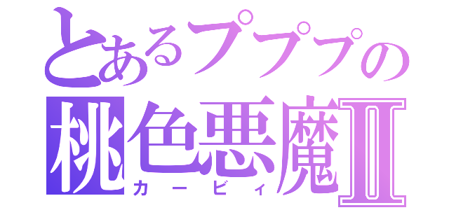 とあるプププの桃色悪魔Ⅱ（カービィ）