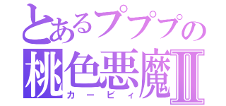 とあるプププの桃色悪魔Ⅱ（カービィ）