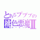 とあるプププの桃色悪魔Ⅱ（カービィ）