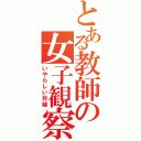 とある教師の女子観察日記（いやらしい目線）