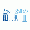 とある２組の壮一朗Ⅱ（リッチボーイ）