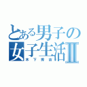 とある男子の女子生活Ⅱ（木下秀吉）