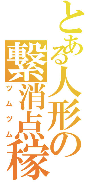 とある人形の繋消点稼（ツムツム）