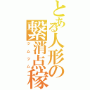 とある人形の繋消点稼（ツムツム）