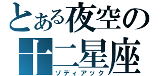 とある夜空の十二星座（ゾディアック）