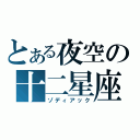 とある夜空の十二星座（ゾディアック）