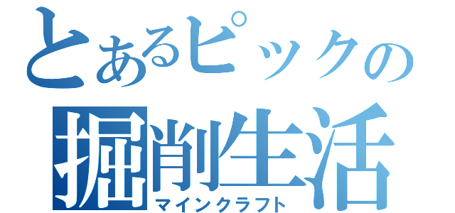 とあるピックの掘削生活（マインクラフト）