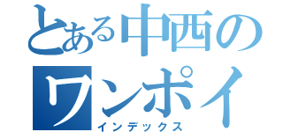 とある中西のワンポイント数学（インデックス）