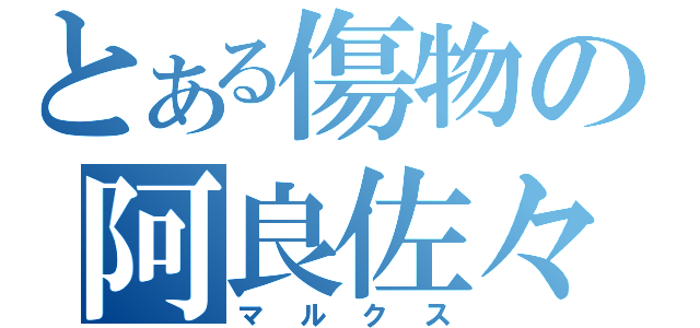 とある傷物の阿良佐々木（マルクス）