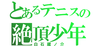 とあるテニスの絶頂少年（白石蔵ノ介）