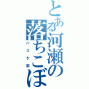 とある河瀬の落ちこぼれ達（バスケ部）