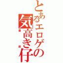 とあるエロゲの気高き仔猫（棗　鈴）