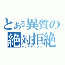 とある異質の絶対拒絶（クリアディゾン）